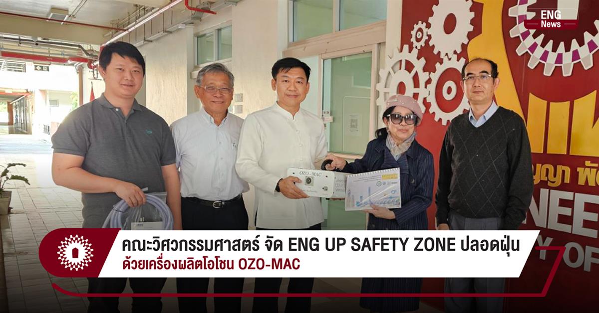 คณะวิศวกรรมศาสตร์ จัด ENG UP SAFETY ZONE ปลอดฝุ่น ด้วยเครื่องผลิตโอโชน OZO-MAC